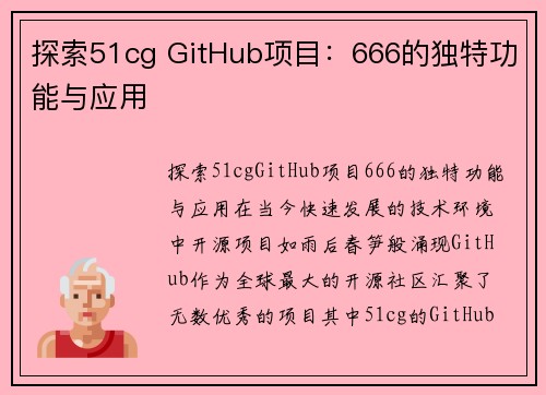 探索51cg GitHub项目：666的独特功能与应用